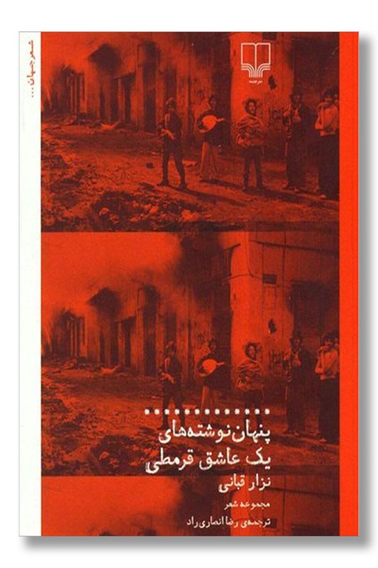 کتاب پنهان نوشته های یک عاشق قرمطی