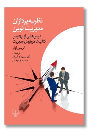 کتاب نظریه پردازان مدیریت نوین