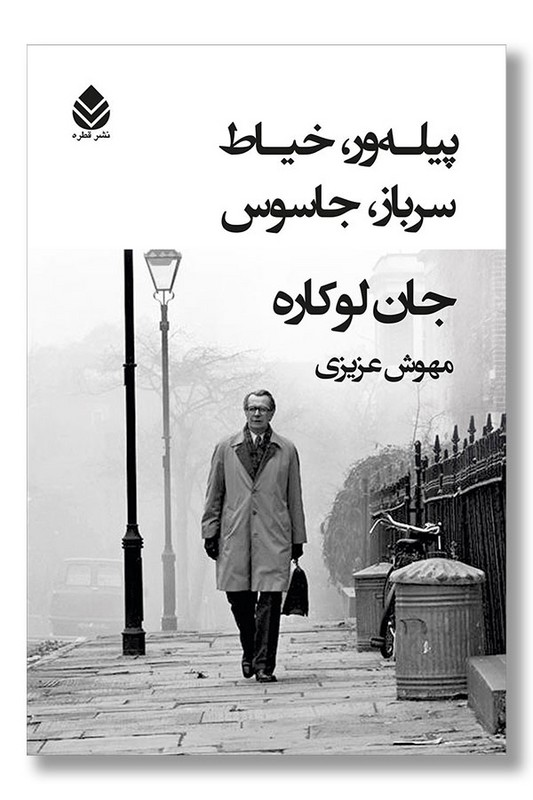 کتاب پیله ور خیاط سرباز جاسوس