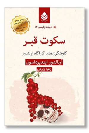 کتاب سکوت قبر کاوشگری کارآگاه ارلندور