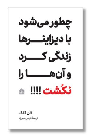 کتاب چطور می شود با دیزاینرها زندگی کرد و آن ها را نکشت