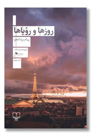 کتاب روزها و رویاها