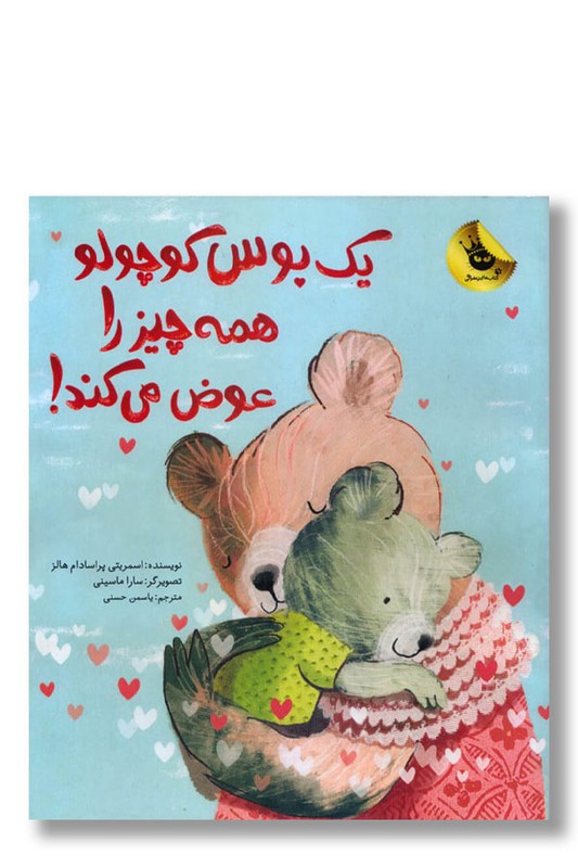 کتاب یک بوس کوچولو همه چیز را عوض می کند