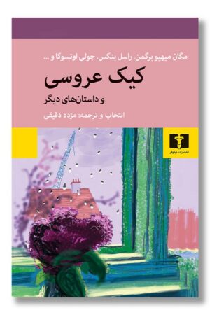 کتاب کیک عروسی و داستان های دیگر