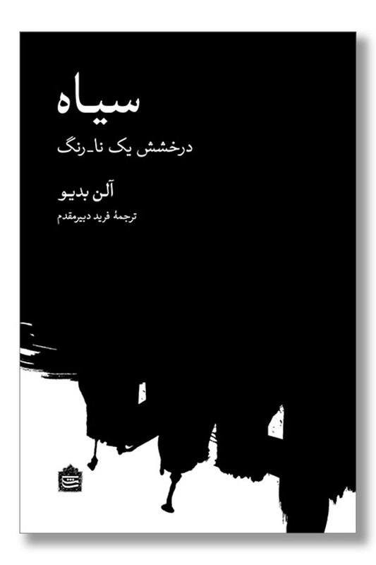 کتاب سیاه درخشش یک نا رنگ