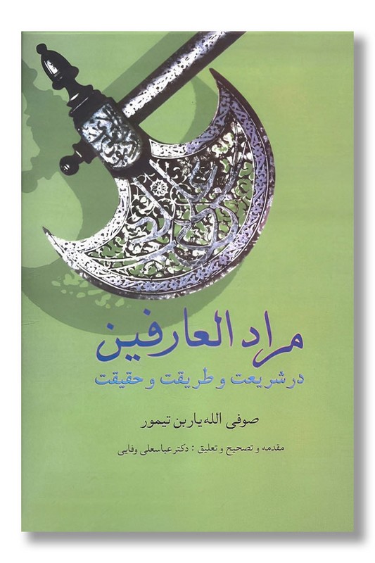 کتاب مرادالعارفین