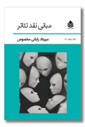 کتاب مبانی نقد تئاتر