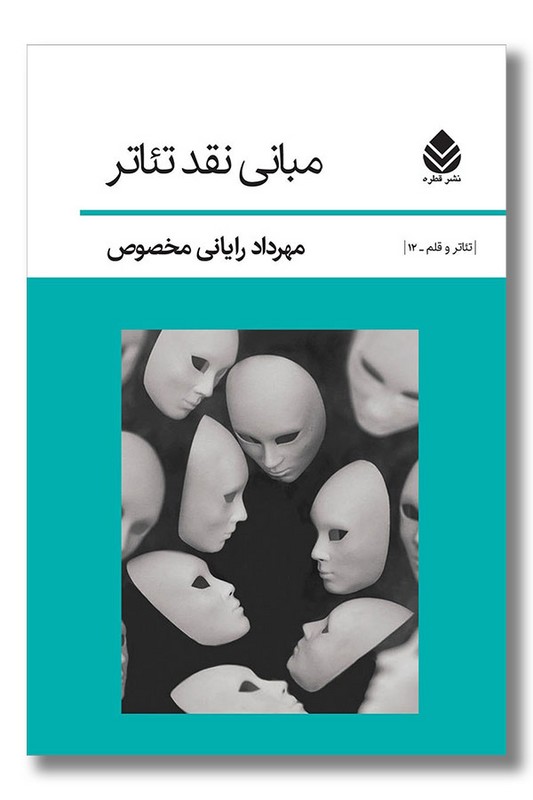 کتاب مبانی نقد تئاتر