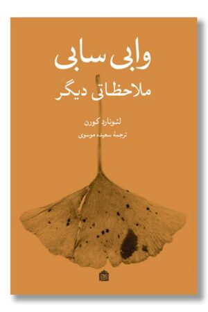 کتاب وابی سابی ملاحظاتی دیگر