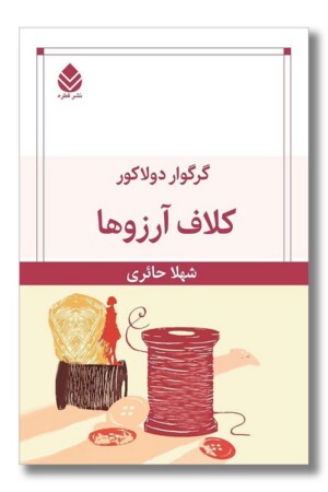 کتاب کلاف آرزوها