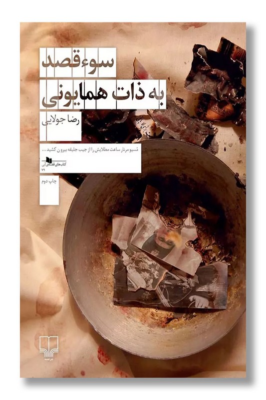 کتاب سوء قصد به ذات همایونی