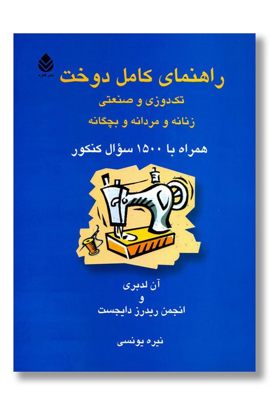 کتاب راهنمای کامل دوخت