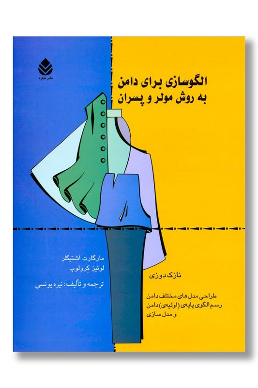 کتاب الگو سازی برای دامن به روش مولر و پسران