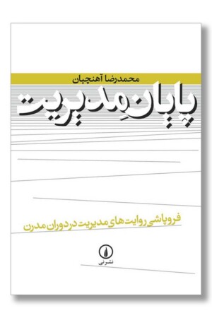 کتاب پایان مدیریت