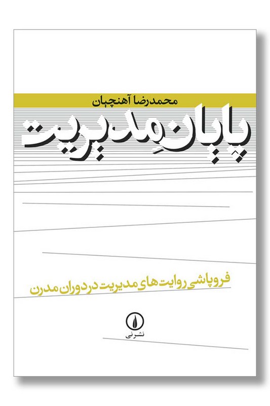 کتاب پایان مدیریت