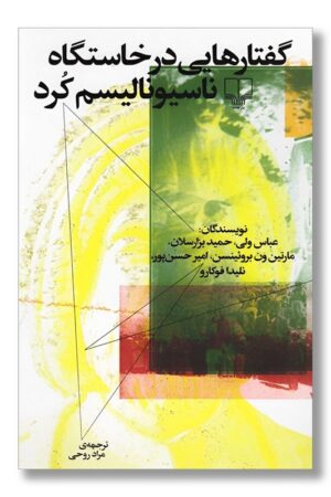 کتاب گفتارهایی در خاستگاه ناسیونالیسم کرد