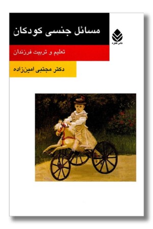 کتاب مسائل جنسی کودکان