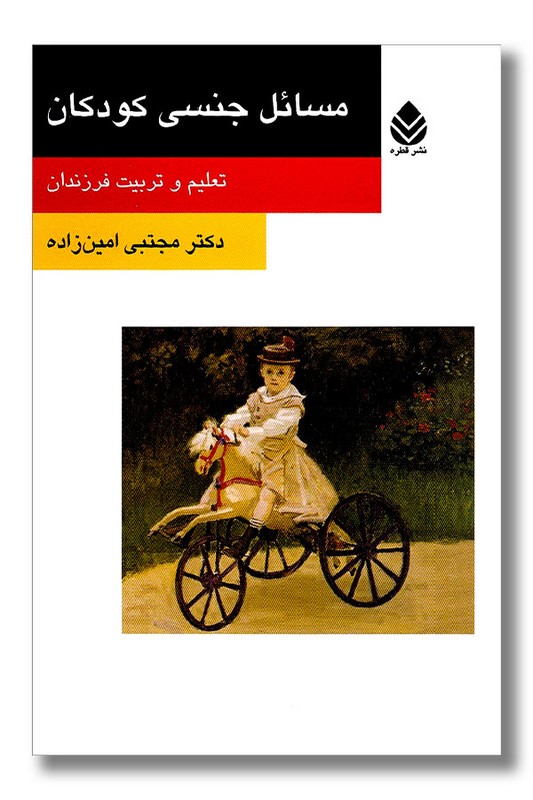 کتاب مسائل جنسی کودکان