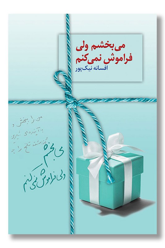 کتاب می بخشم ولی فراموش نمی کنم