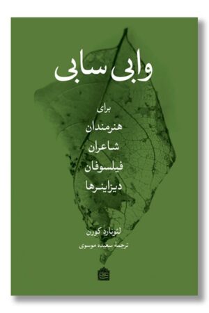 کتاب وابی سابی برای هنرمندان شاعران فیلسوفان