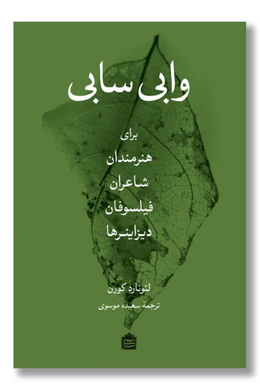 کتاب وابی سابی برای هنرمندان شاعران فیلسوفان