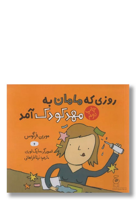 کتاب روزی که مامان به مهد کودک آمد