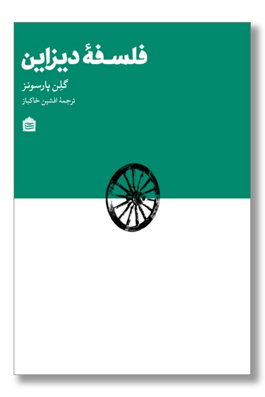 کتاب فلسفه دیزاین