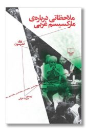 کتاب ملاحظاتی درباره مارکسیسم غربی