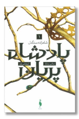 کتاب شاهزاده سنگدل پادشاه پریان ۱
