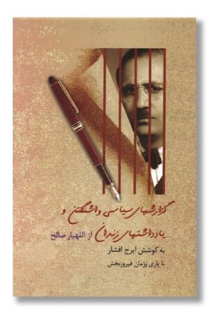 کتاب گزارشهای سیاسی واشنگتن و یادداشتهای زندان