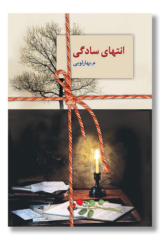 کتاب انتهای سادگی ۲ جلدی