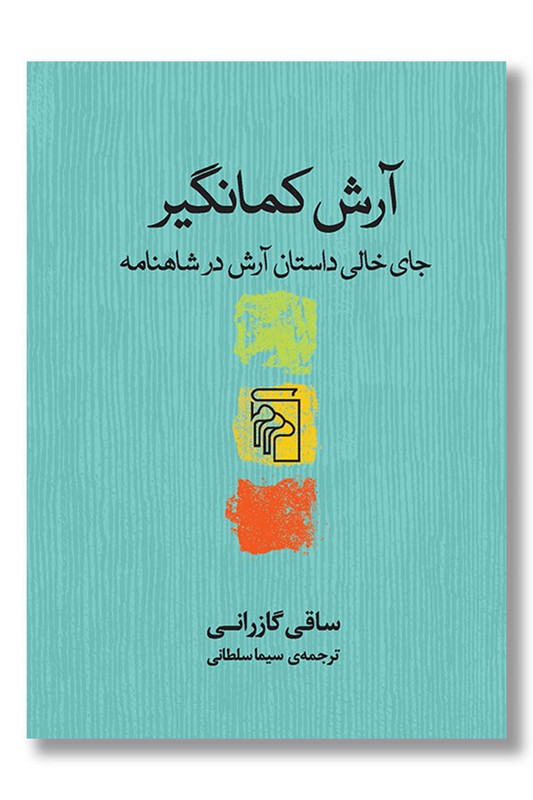 کتاب آرش کمانگیر