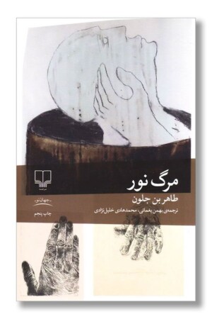 کتاب مرگ نور