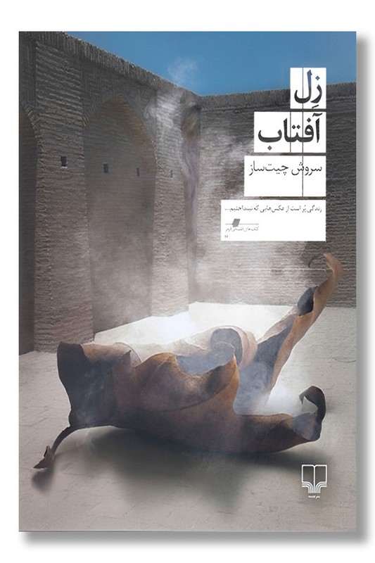 کتاب زل آفتاب