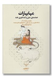 کتاب مهابهارات حماسه ملی و اساطیری هند