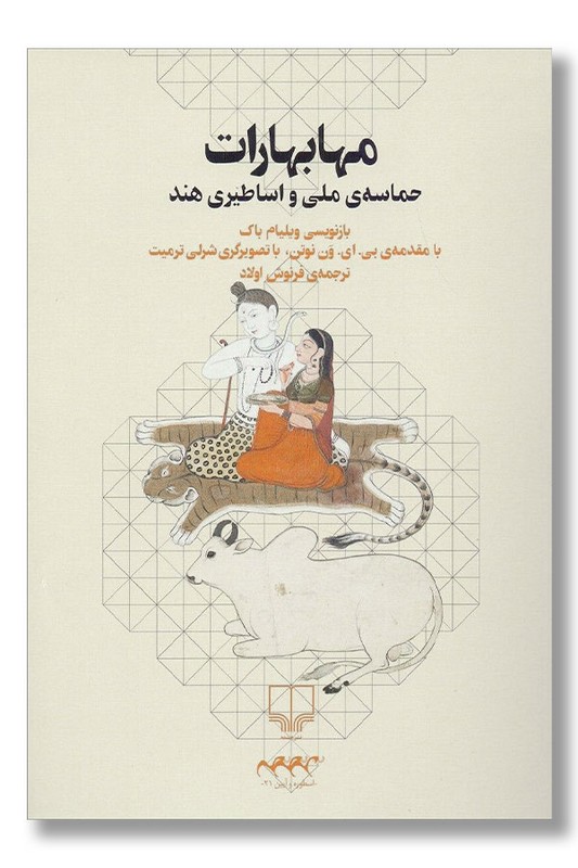 کتاب مهابهارات حماسه ملی و اساطیری هند