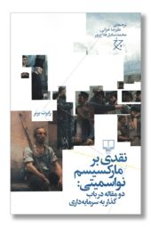 کتاب نقدی بر مارکسیسم نواسمیتی