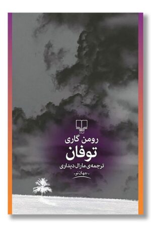 کتاب توفان