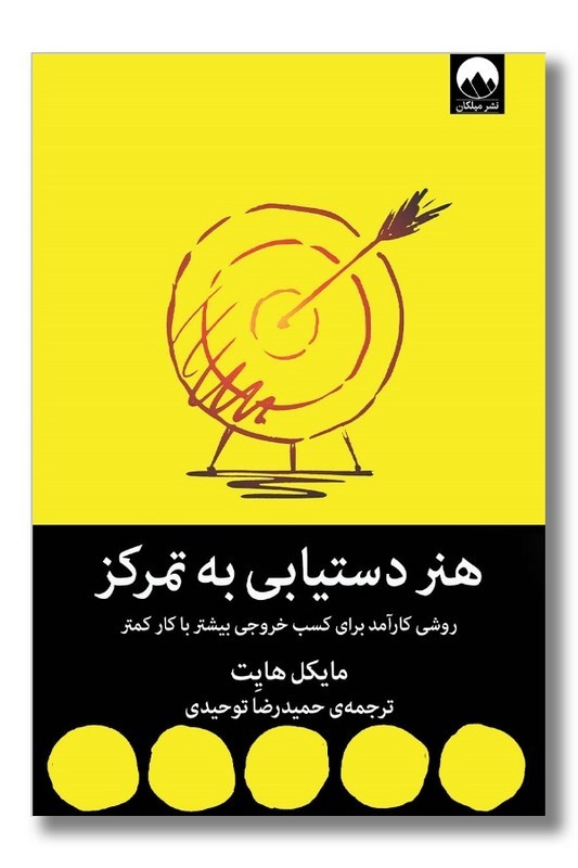 کتاب هنر دستیابی به تمرکز