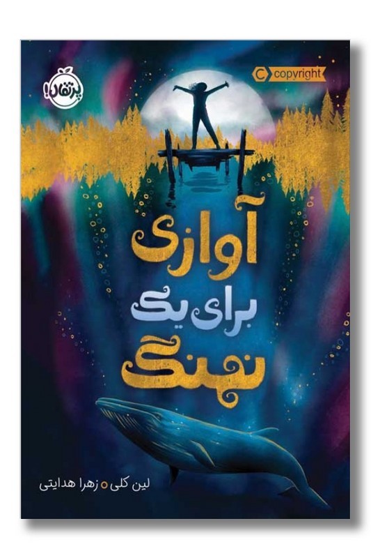 کتاب آوازی برای یک نهنگ