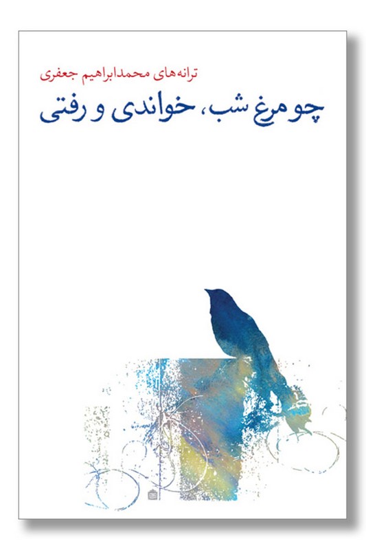 کتاب چو مرغ شب خواندی و رفتی