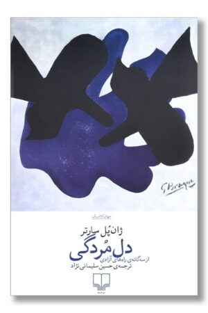 کتاب دل مردگی