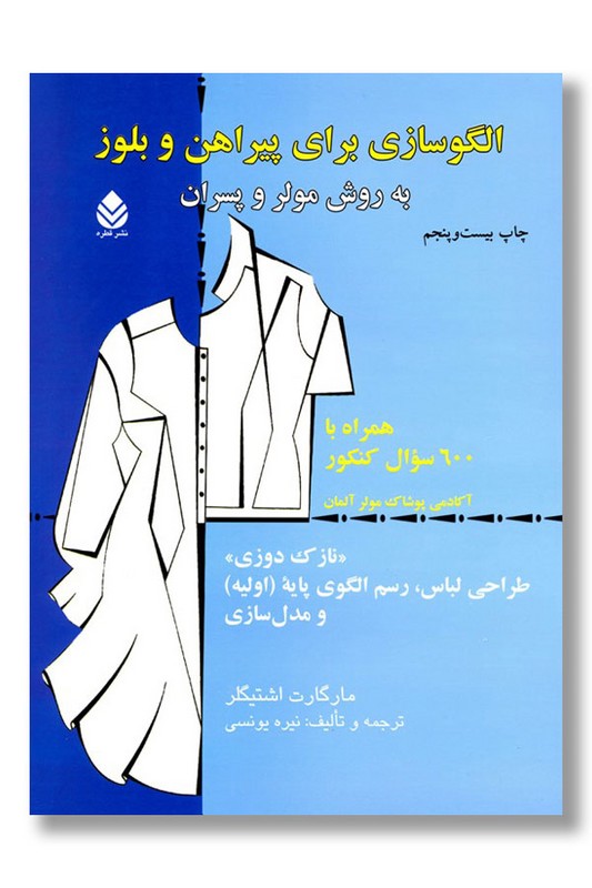 کتاب الگوسازی برای پیراهن و بلوز به روش مولر و پسران