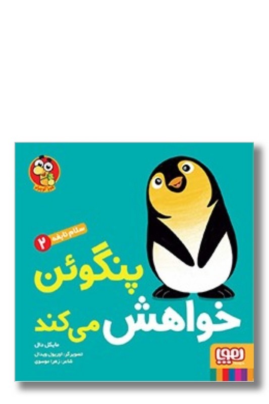 کتاب پنگوئن خواهش می کند سلام نابغه ۲