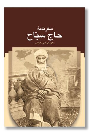 کتاب سفرنامه حاج سیاح