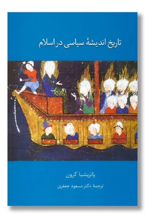 کتاب تاریخ اندیشه سیاسی در اسلام