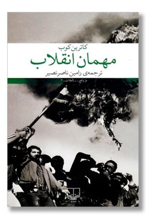 کتاب مهمان انقلاب