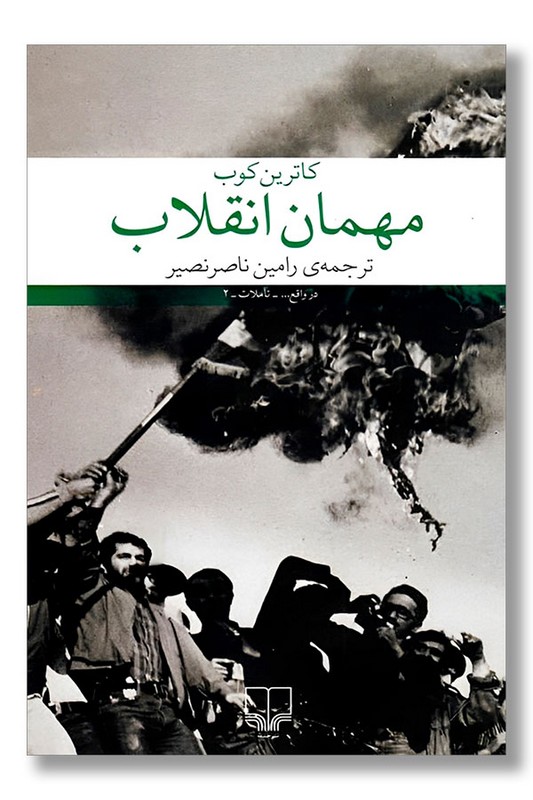 کتاب مهمان انقلاب