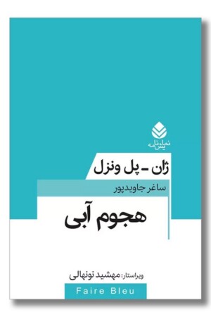 کتاب هجوم آبی