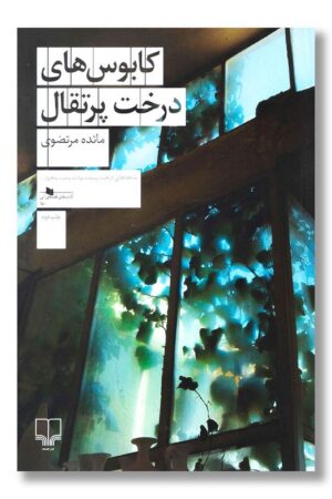 کتاب کابوس های درخت پرتقال